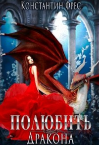 Книга Полюбить Дракона Книга Полюбить Дракона