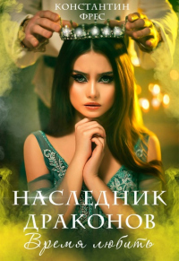 Книга Наследник Драконов. Время любить Книга Наследник Драконов. Время любить