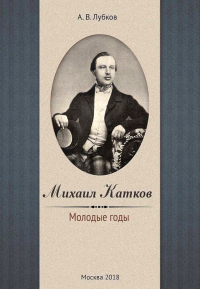 Книга Михаил Катков. Молодые годы Книга Михаил Катков. Молодые годы