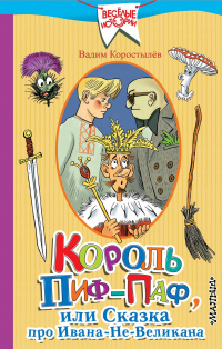 Книга Король Пиф-Паф, или Сказка про Ивана-Не-Великана Книга Король Пиф-Паф, или Сказка про Ивана-Не-Великана