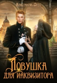 Книга Ловушка для Инквизитора Книга Ловушка для Инквизитора