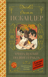 Книга Тринадцатый подвиг Геракла. Рассказы о Чике (сборник) Книга Тринадцатый подвиг Геракла. Рассказы о Чике (сборник)