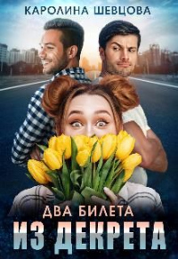 Книга Два билета из декрета Книга Два билета из декрета