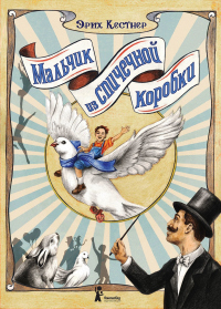 Книга Мальчик из спичечной коробки Книга Мальчик из спичечной коробки