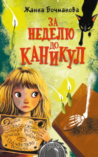 Книга За неделю до каникул Книга За неделю до каникул