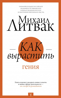 Книга Как вырастить гения