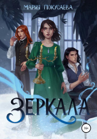 Книга Зеркала