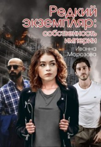 Книга Редкий экземпляр: собственность империи
