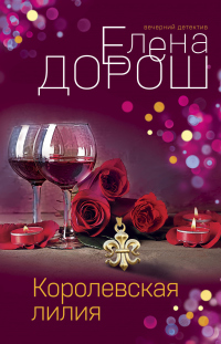 Книга Королевская лилия Книга Королевская лилия