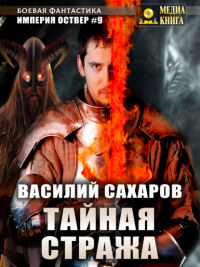 Книга Тайная стража Книга Тайная стража