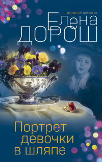 Книга Портрет девочки в шляпе Книга Портрет девочки в шляпе