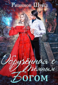 Книга Обручённая с Тёмным Богом Книга Обручённая с Тёмным Богом