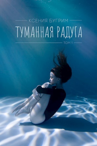 Книга Туманная радуга. Том 1 Книга Туманная радуга. Том 1
