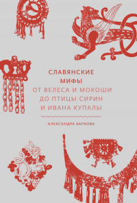 Книга Славянские мифы. От Велеса и Мокоши до птицы Сирин и Ивана Купалы Книга Славянские мифы. От Велеса и Мокоши до птицы Сирин и Ивана Купалы