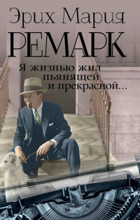 Книга Я жизнью жил пьянящей и прекрасной… Книга Я жизнью жил пьянящей и прекрасной…