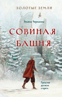 Книга Золотые земли. Совиная башня Книга Золотые земли. Совиная башня