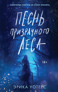 Книга Песнь призрачного леса Книга Песнь призрачного леса