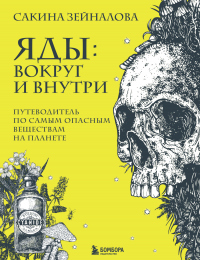 Книга Яды: вокруг и внутри. Путеводитель по самым опасным веществам на планете Книга Яды: вокруг и внутри. Путеводитель по самым опасным веществам на планете