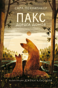 Книга Пакс. Дорога домой Книга Пакс. Дорога домой