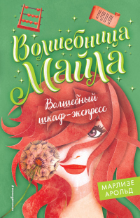 Книга Волшебный шкаф-экспресс Книга Волшебный шкаф-экспресс