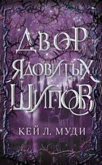 Книга Двор ядовитых шипов Книга Двор ядовитых шипов