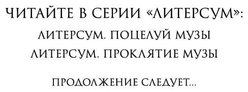 Иллюстрация к книге — Литерсум. Проклятие музы [i_002.jpg]