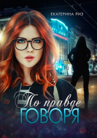 Книга По правде говоря Книга По правде говоря