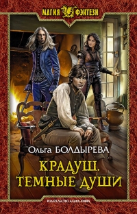 Книга Крадуш. Тёмные души Книга Крадуш. Тёмные души