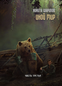 Книга Иной мир. Часть 3 Книга Иной мир. Часть 3