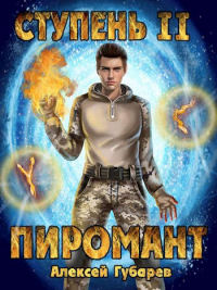 Книга Ступень 2. Младший ученик Книга Ступень 2. Младший ученик