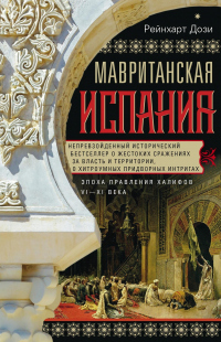 Книга Мавританская Испания. Эпоха правления халифов. VI–XI века Книга Мавританская Испания. Эпоха правления халифов. VI–XI века