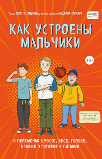 Книга Как устроены мальчики. О переменах в росте, весе, голосе, а также о гигиене и питании Книга Как устроены мальчики. О переменах в росте, весе, голосе, а также о гигиене и питании