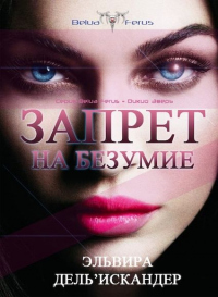 Книга Запрет на безумие Книга Запрет на безумие