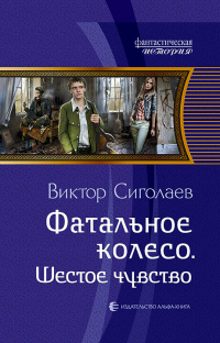 Книга Фатальное колесо. Шестое чувство Книга Фатальное колесо. Шестое чувство