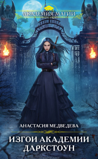 Книга Изгои академии Даркстоун Книга Изгои академии Даркстоун