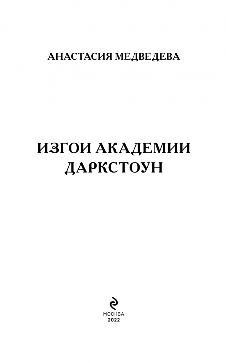 Иллюстрация к книге — Изгои академии Даркстоун [i_002.jpg]