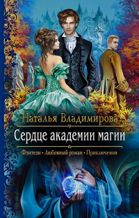 Книга Сердце академии магии