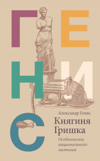 Книга Княгиня Гришка. Особенности национального застолья Книга Княгиня Гришка. Особенности национального застолья