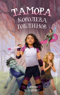 Книга Тамора – королева гоблинов Книга Тамора – королева гоблинов