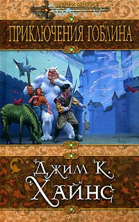Книга Приключения гоблина Книга Приключения гоблина