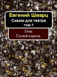 Книга Тень. Голый король Книга Тень. Голый король