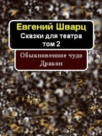 Книга Обыкновенное чудо. Дракон Книга Обыкновенное чудо. Дракон