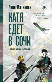 Книга Катя едет в Сочи. И другие истории о двойниках Книга Катя едет в Сочи. И другие истории о двойниках
