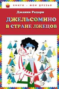 Книга Джельсомино в стране Лжецов Книга Джельсомино в стране Лжецов