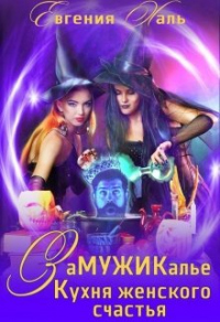 Книга Замужикалье: Кухня женского счастья Книга Замужикалье: Кухня женского счастья