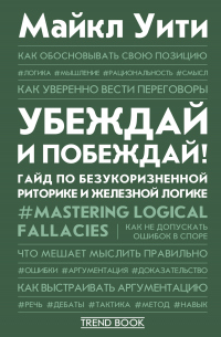 Книга Убеждай и побеждай! Гайд по безукоризненной риторике и железной логике Книга Убеждай и побеждай! Гайд по безукоризненной риторике и железной логике