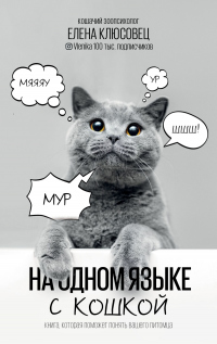 Книга На одном языке с кошкой