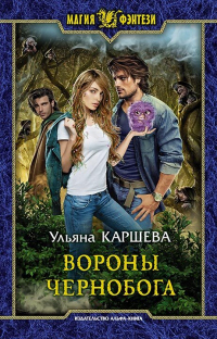 Книга Вороны Чернобога Книга Вороны Чернобога