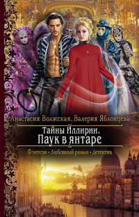 Книга Тайны Иллирии. Паук в янтаре Книга Тайны Иллирии. Паук в янтаре