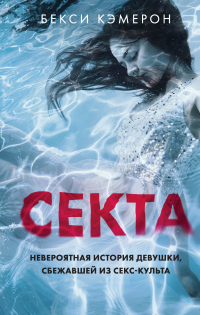 Книга Секта. Невероятная история девушки, сбежавшей из секс-культа Книга Секта. Невероятная история девушки, сбежавшей из секс-культа